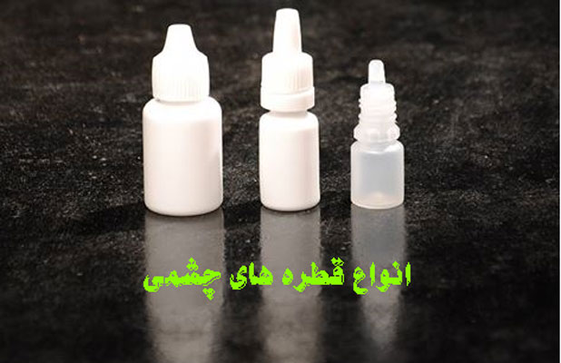 انواع قطره های چشمی
