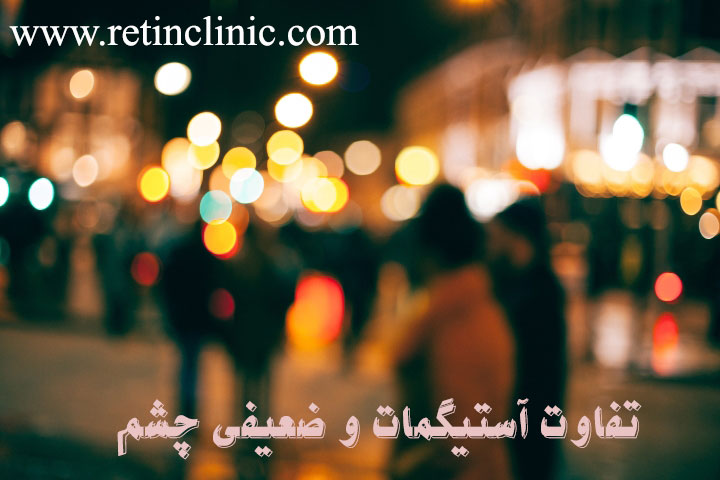 تفاوت آستیگمات و ضعیفی چشم
