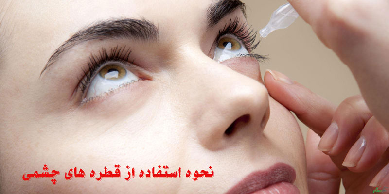 نحوه استفاده قطره های چشمی