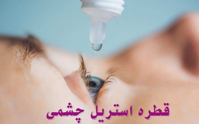 قطره استریل چشمی