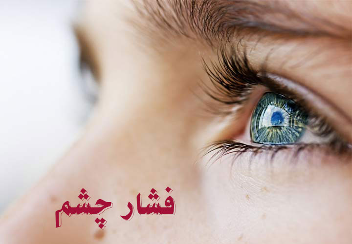 فشار چشم