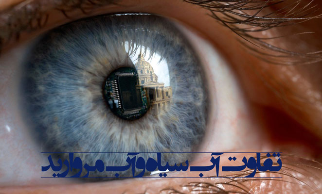 تفاوت آب سیاه و آب مروارید