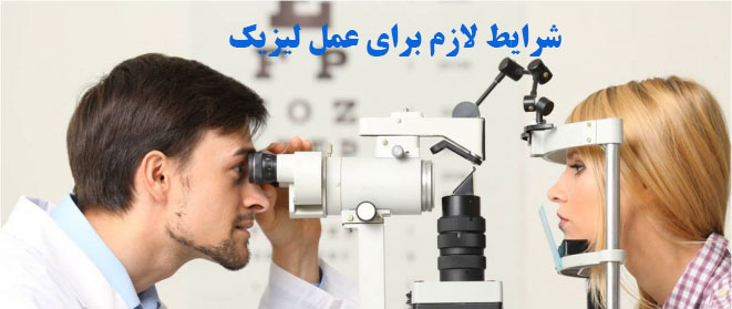 شرایط لازم برای عمل لیزیک