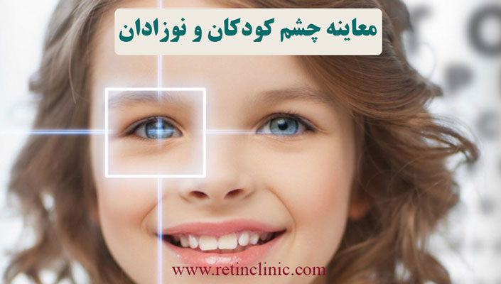 معاینه چشم در کودکان و نوزادان